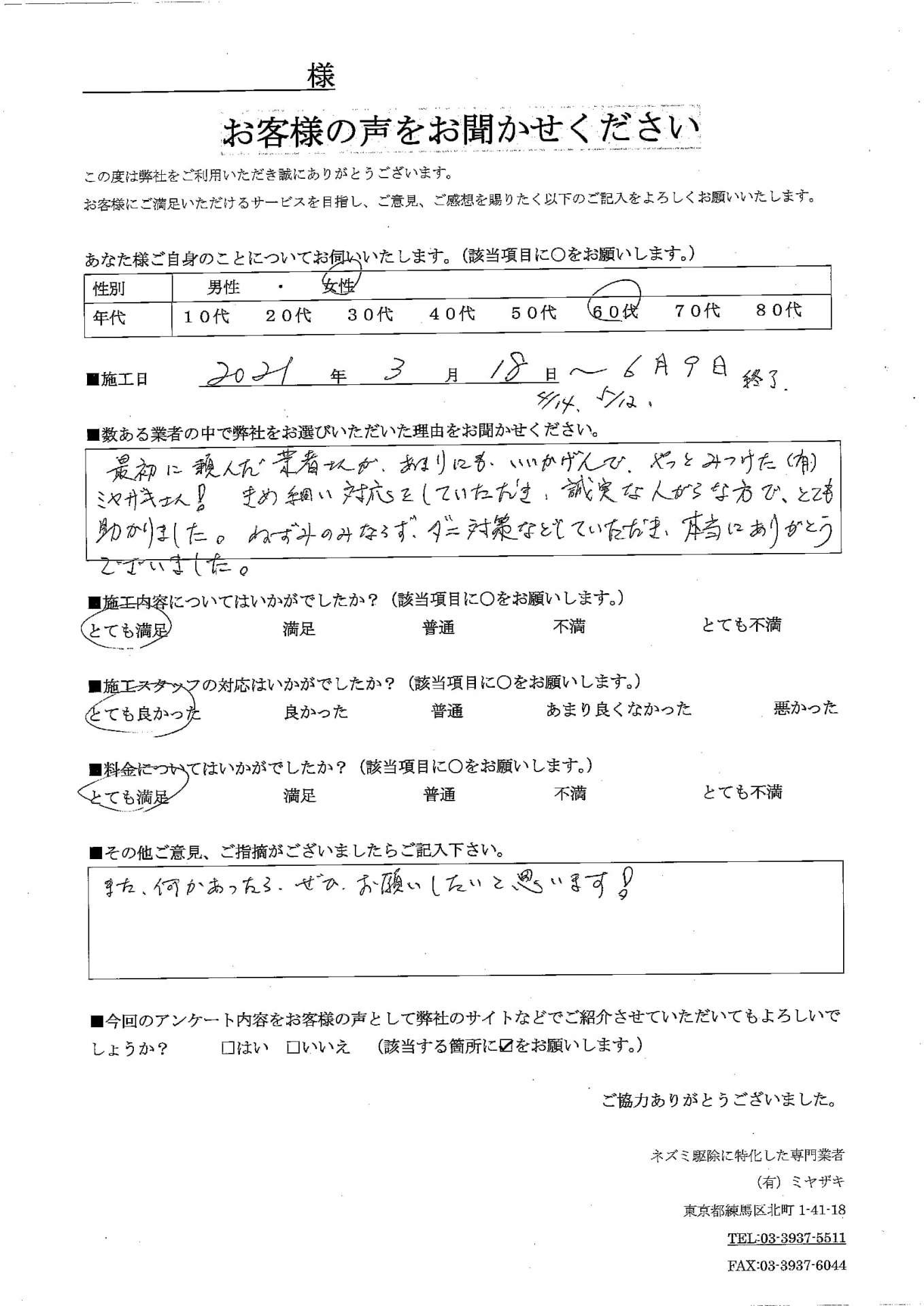 ネズミ駆除 一軒家 女性 60代