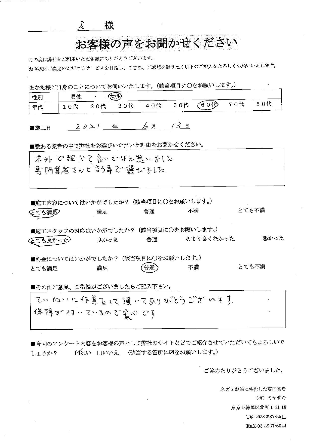 ネズミ駆除 戸建て 女性 60代 S様
